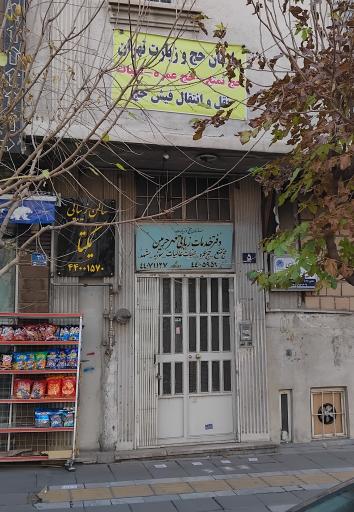 عکس دفتر حج و زیارت مهر حرمین کد ۵۷۷۴۵