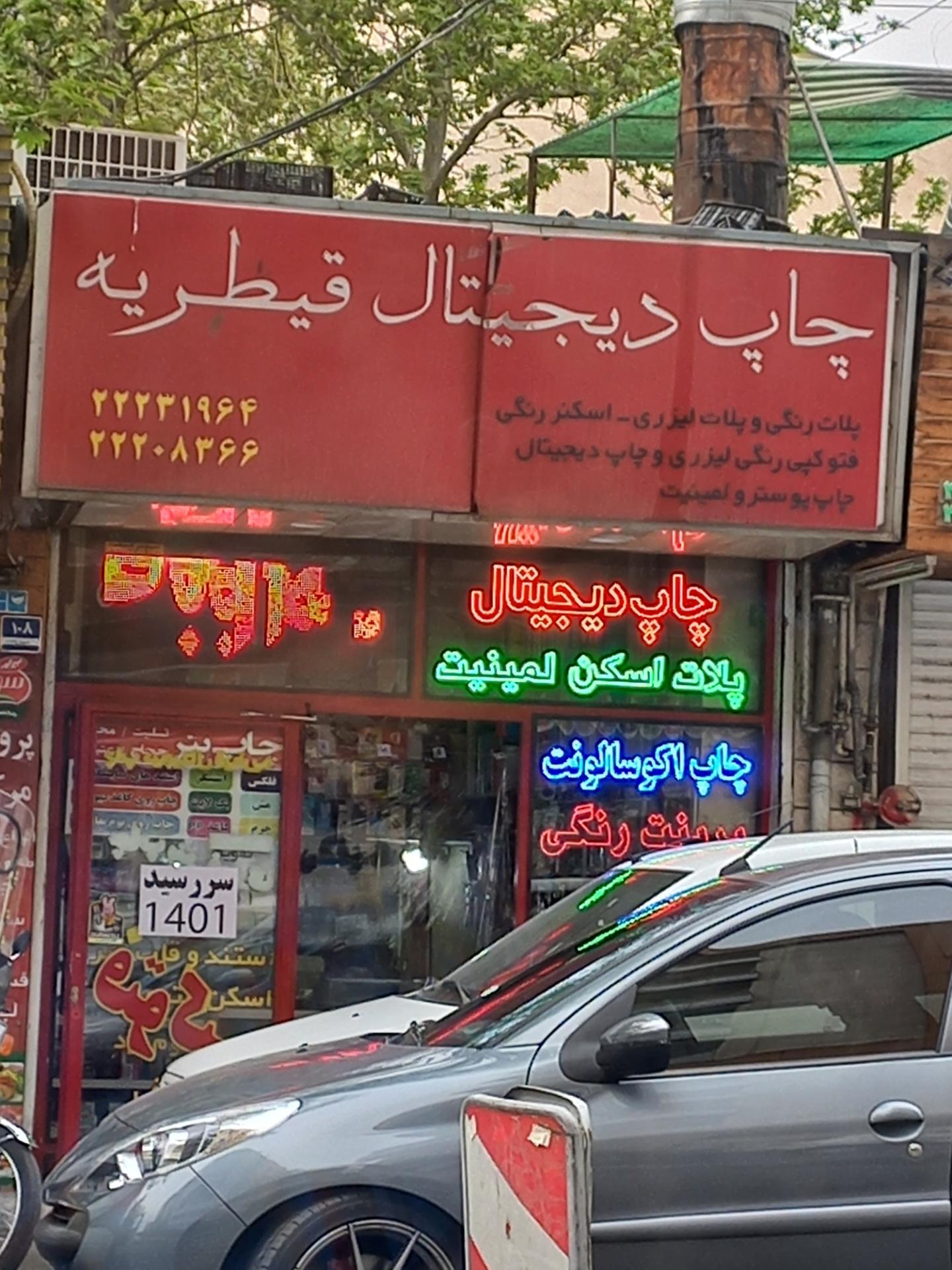 عکس چاپ دیجیتال قیطریه