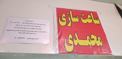 ساعت سازی محمدی
