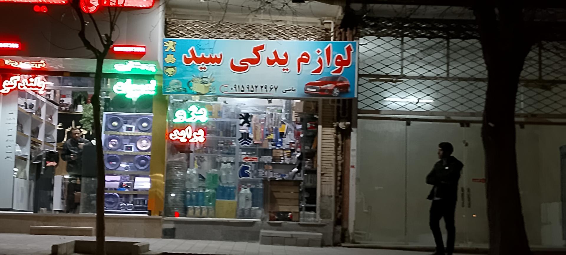 عکس لوازم یدکی سید 