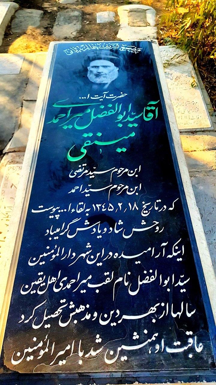 عکس مزار حضرت آیت الله آقا سید ابوالفضل میر احمد مینقی