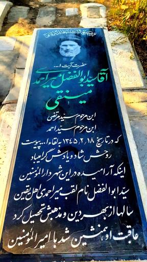 عکس مزار حضرت آیت الله آقا سید ابوالفضل میر احمد مینقی