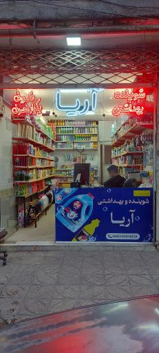 عکس شوینده و بهداشتی آریا