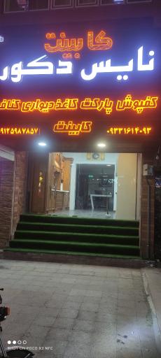 عکس کابینت نایس دکور