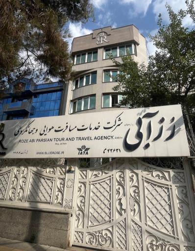 عکس آژانس هواپیمایی رز آبی