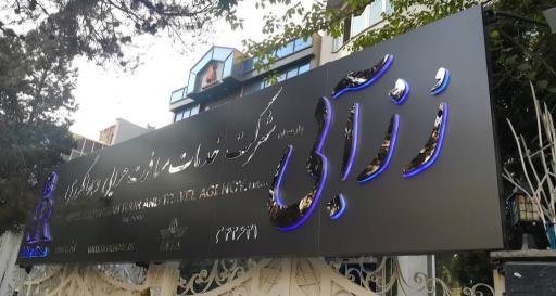 عکس آژانس هواپیمایی رز آبی