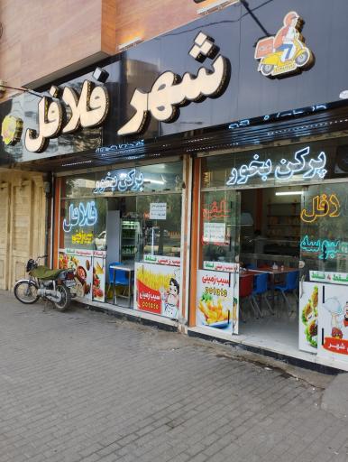 عکس فست فود شهر فلافل