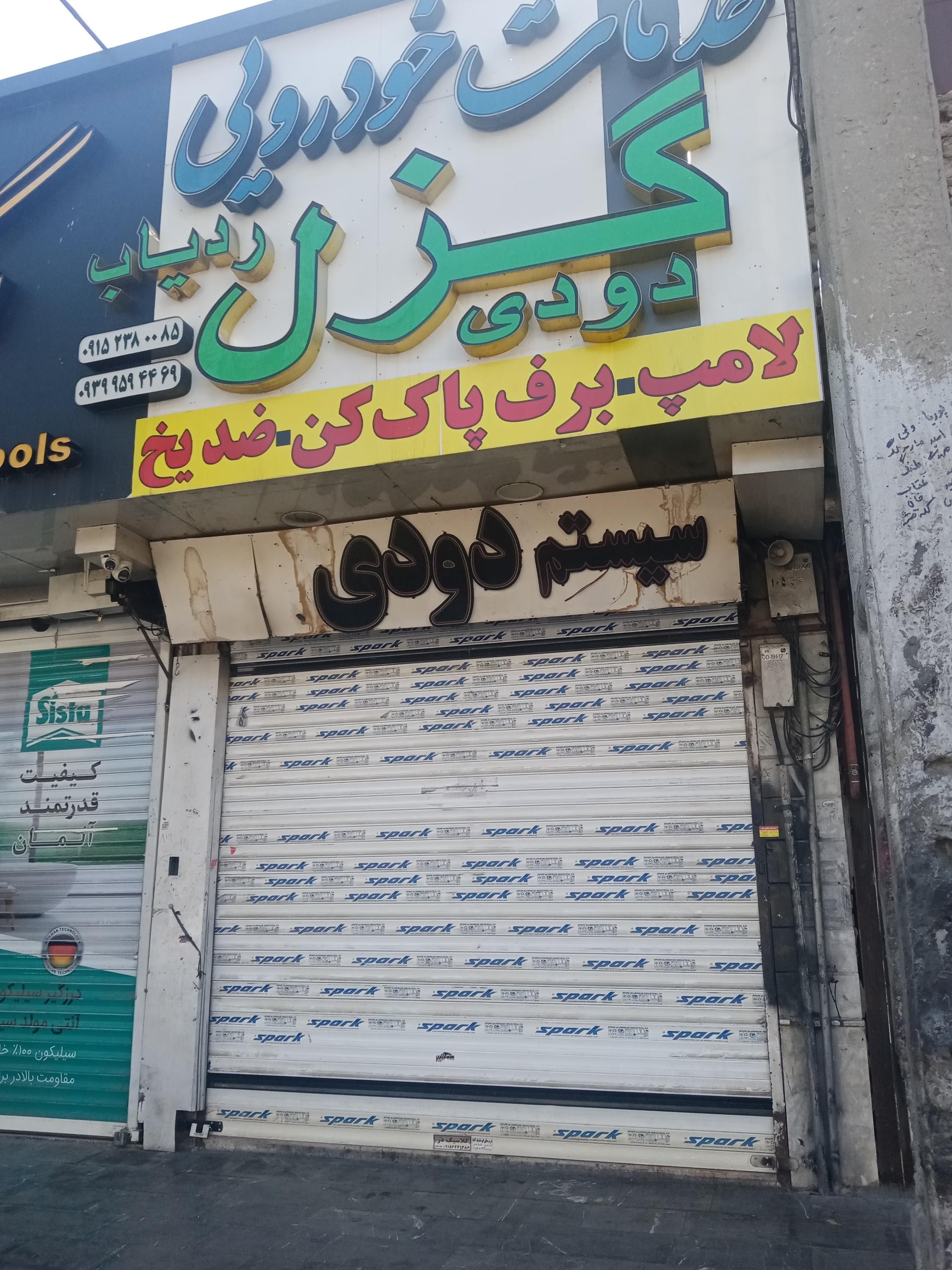 عکس خدمات خودرویی گزل