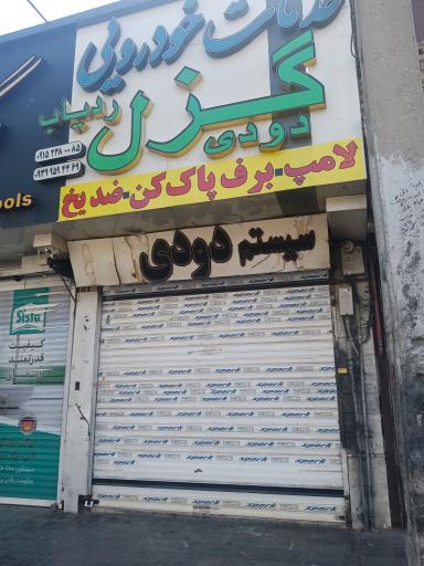 عکس خدمات خودرویی گزل