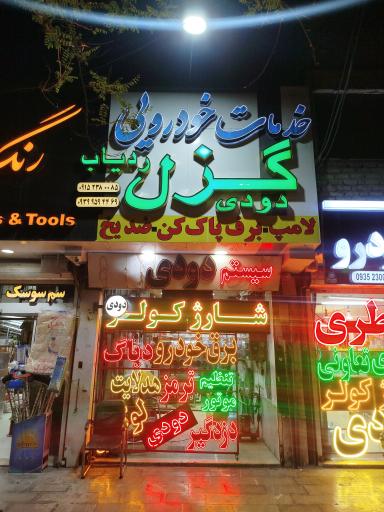 عکس خدمات خودرویی گزل