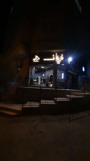 عکس آرایشگاه نریمان