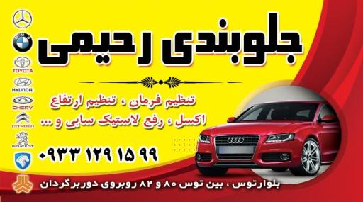 عکس جلوبندی رحیمی