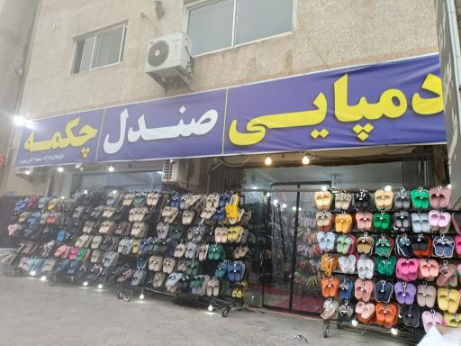 عکس شهر دمپایی صندل چکمه