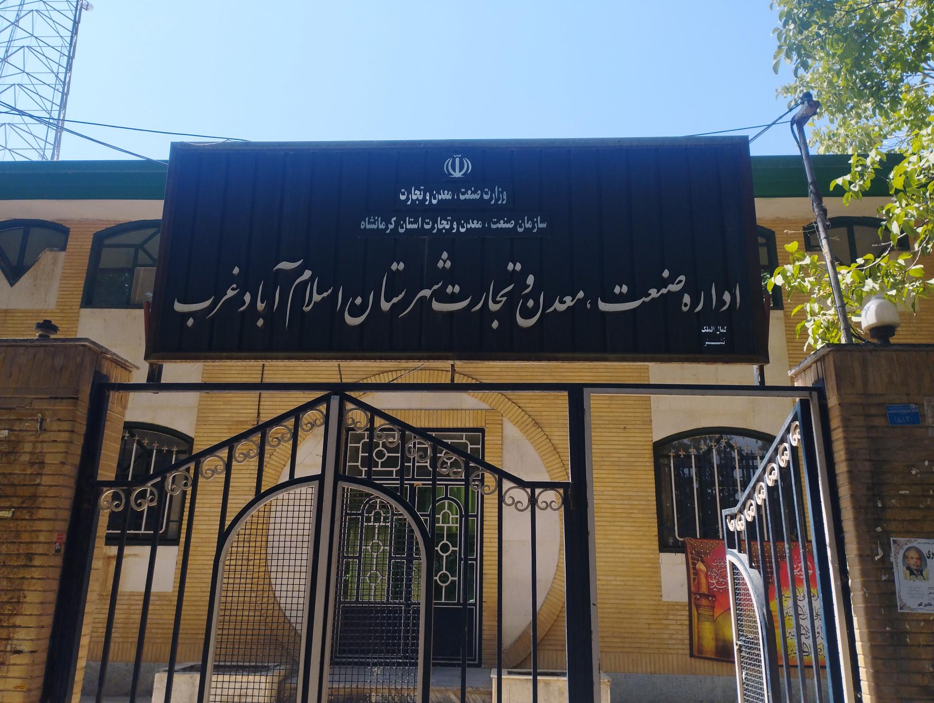 عکس اداره صنعت و معدن و تجارت اسلام آباد غرب