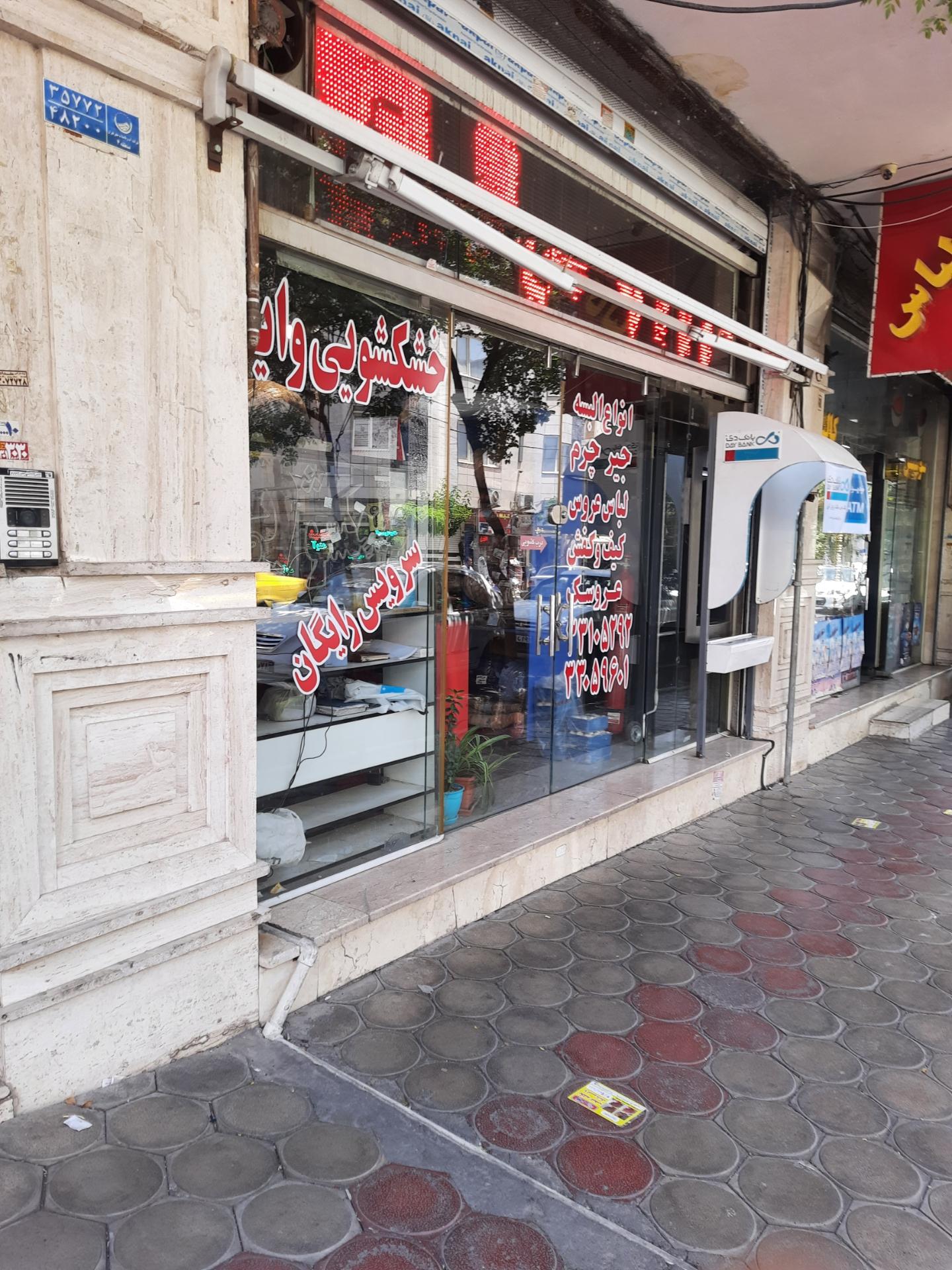 عکس خشکشویی وایت