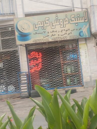 رینگ و لاستیک فروشی