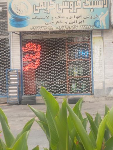 رینگ و لاستیک فروشی
