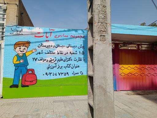 عکس دبستان پسرانه آیات طاها (غیرانتفاعی)