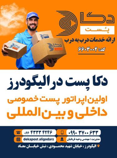 عکس نمایندگی دکا پست الیگودرز 