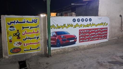 عکس کارواش تندیس