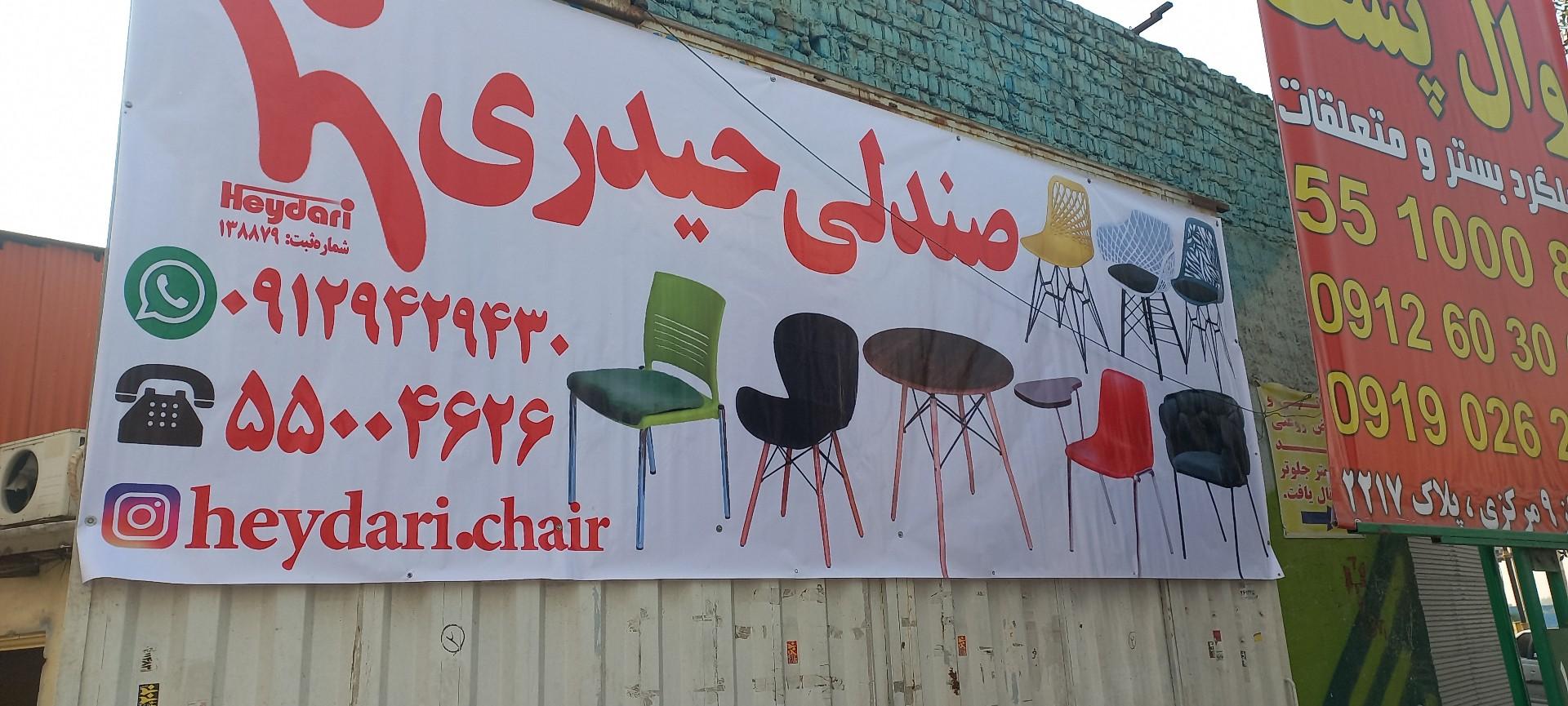 عکس صنایع تولیدی حیدری