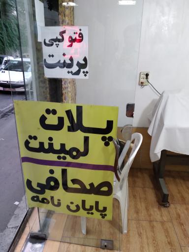 عکس چاپ و تکثیر پلات و پرینت و لمینت محسن اسلامی