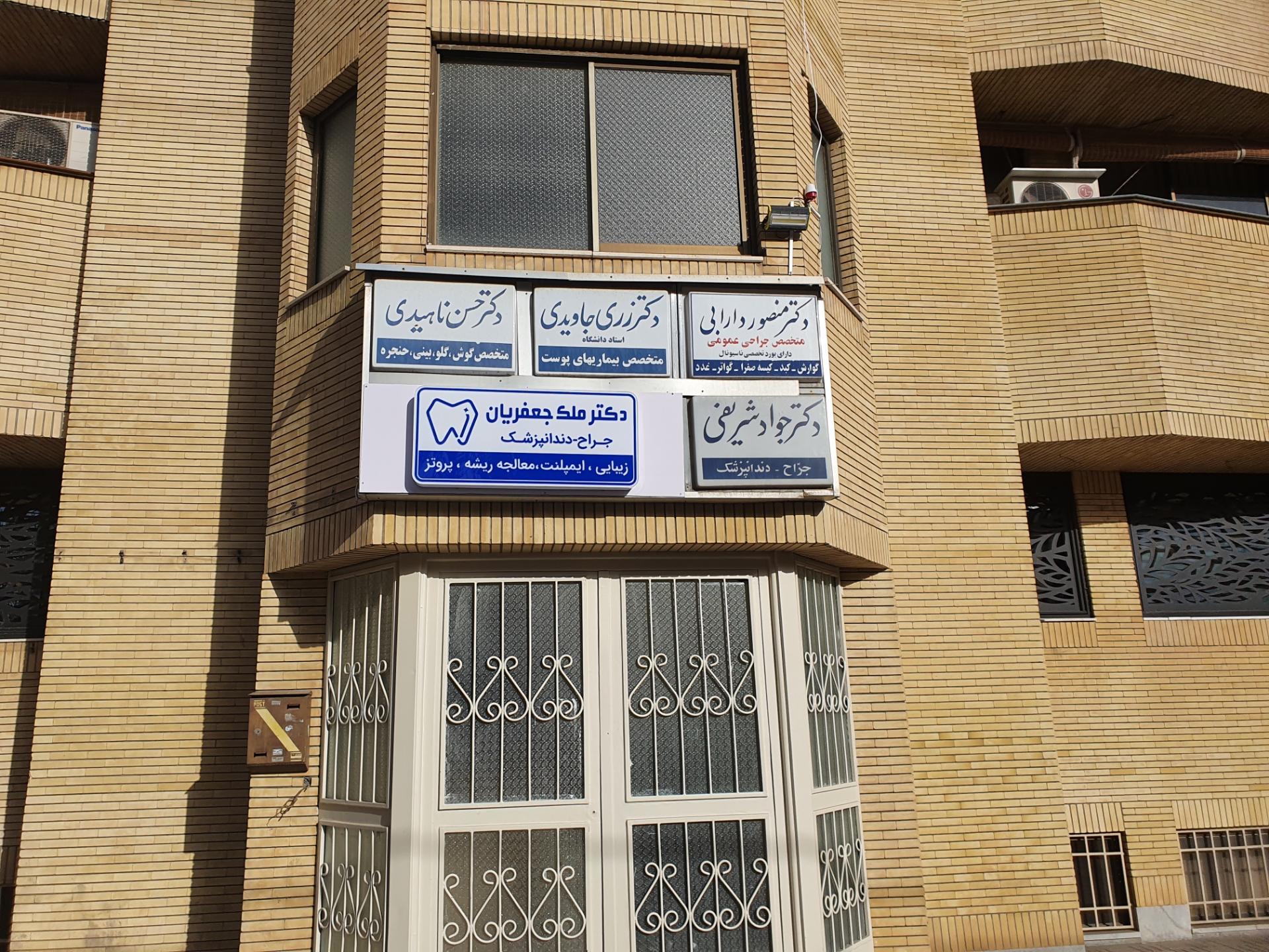 عکس کلینیک دندانپزشکی دکتر ملک جعفریان