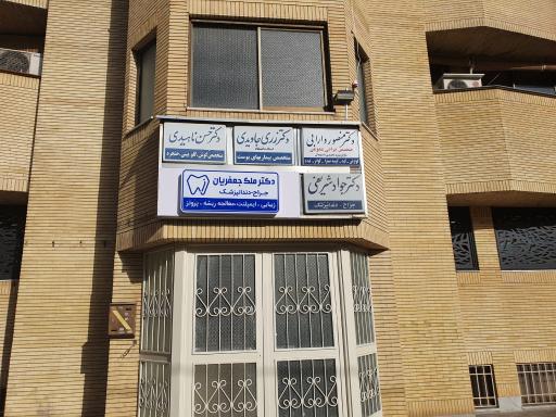 عکس کلینیک دندانپزشکی دکتر ملک جعفریان