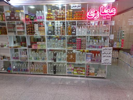 عکس عطاری اسرار سلامتی 