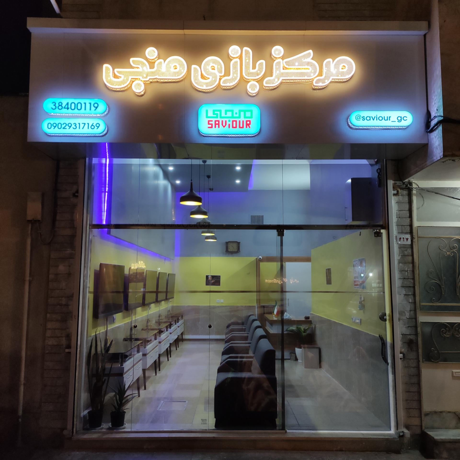 عکس مرکز بازی منجی