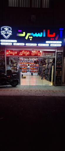 عکس فروشگاه آریا اسپرت