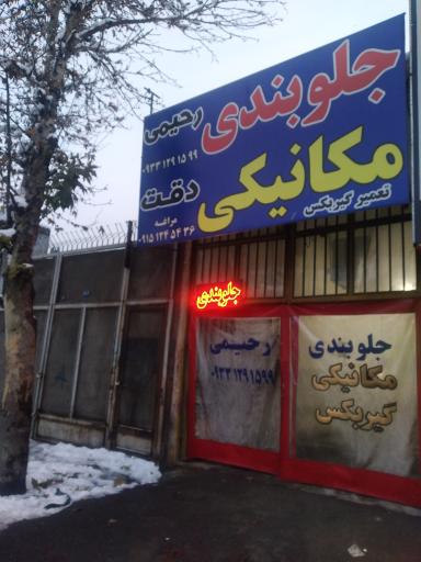 عکس جلوبندی رحیمی