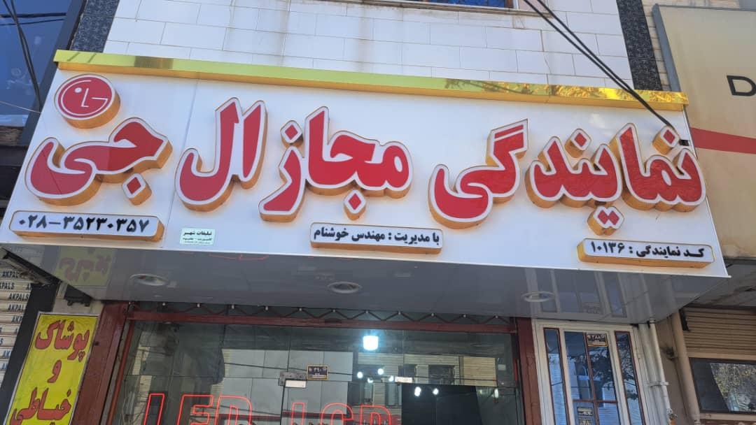عکس نمایندگی مجاز ال جی