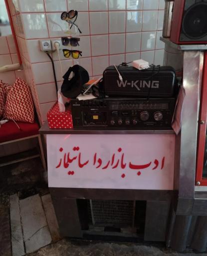 عکس چایخانه فیروز