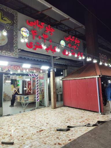 عکس رستوران ۴۰۳۰