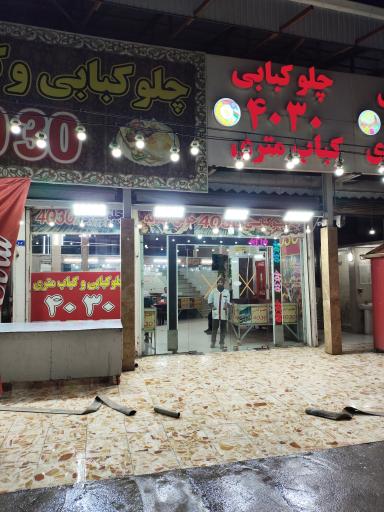 عکس رستوران ۴۰۳۰