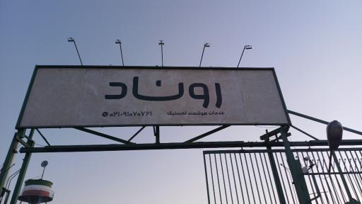 عکس شرکت روناد