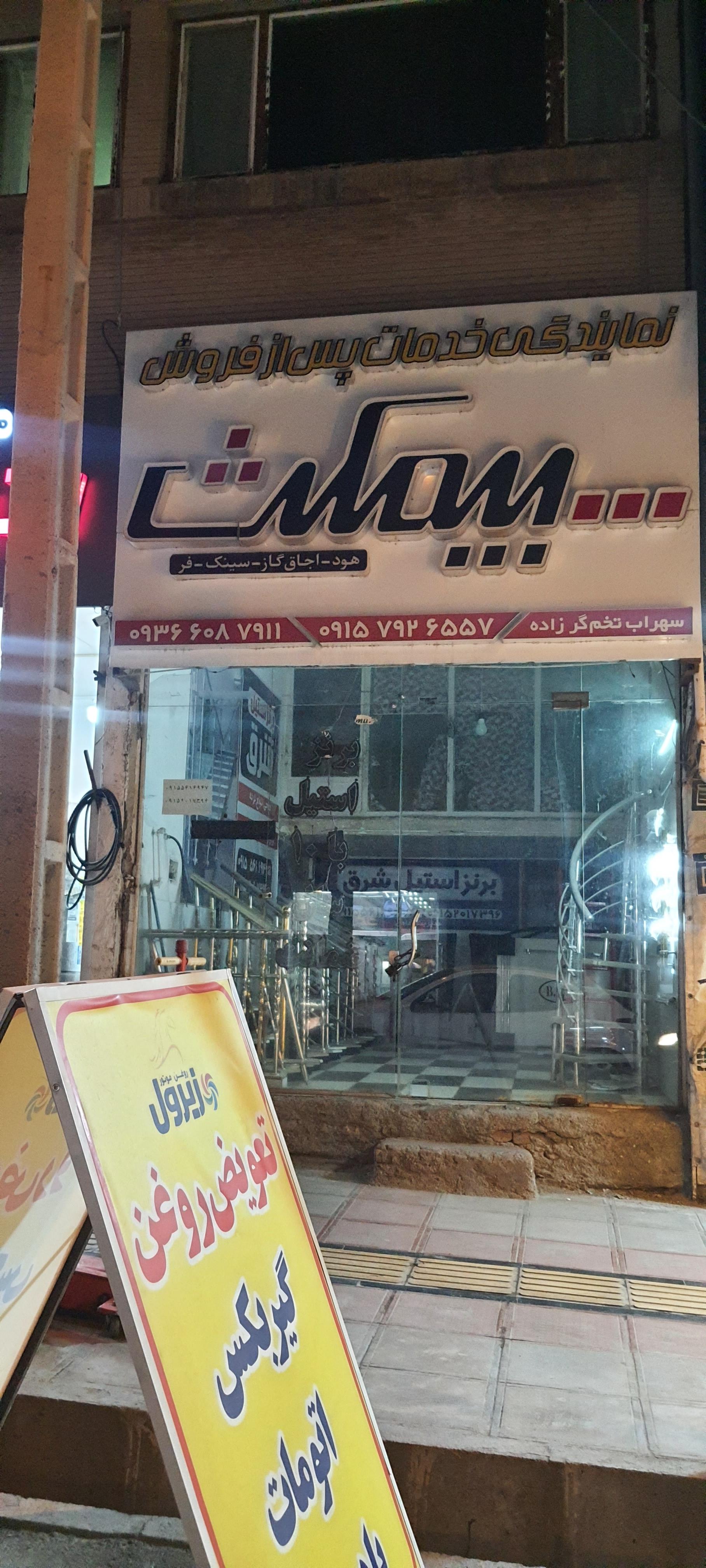 عکس خدمات پس از فروش بیمکث نمایندگی تخم گر زاده