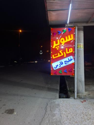 عکس سوپر مارکت خلیج فارس