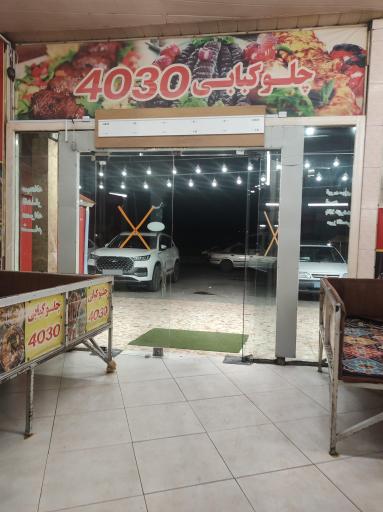 عکس رستوران ۴۰۳۰
