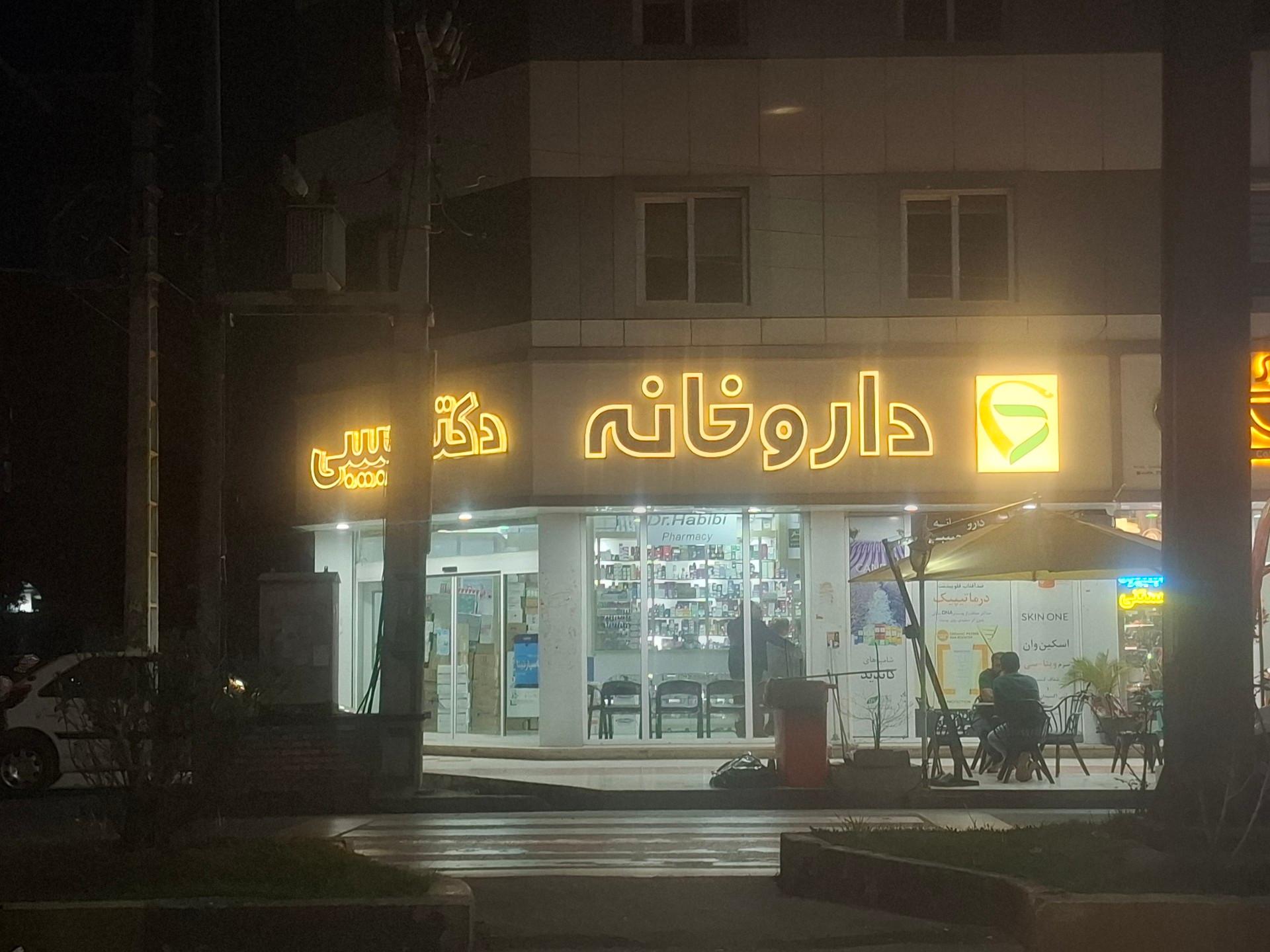 عکس داروخانه حبیبی