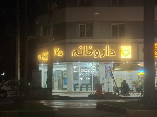 عکس داروخانه حبیبی