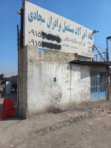 عکس خرید ضایعات اهن برادران سجادی