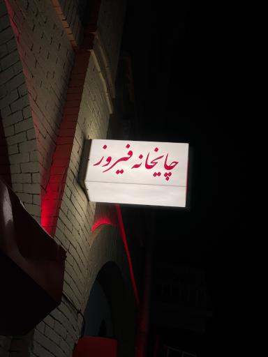 عکس چایخانه فیروز