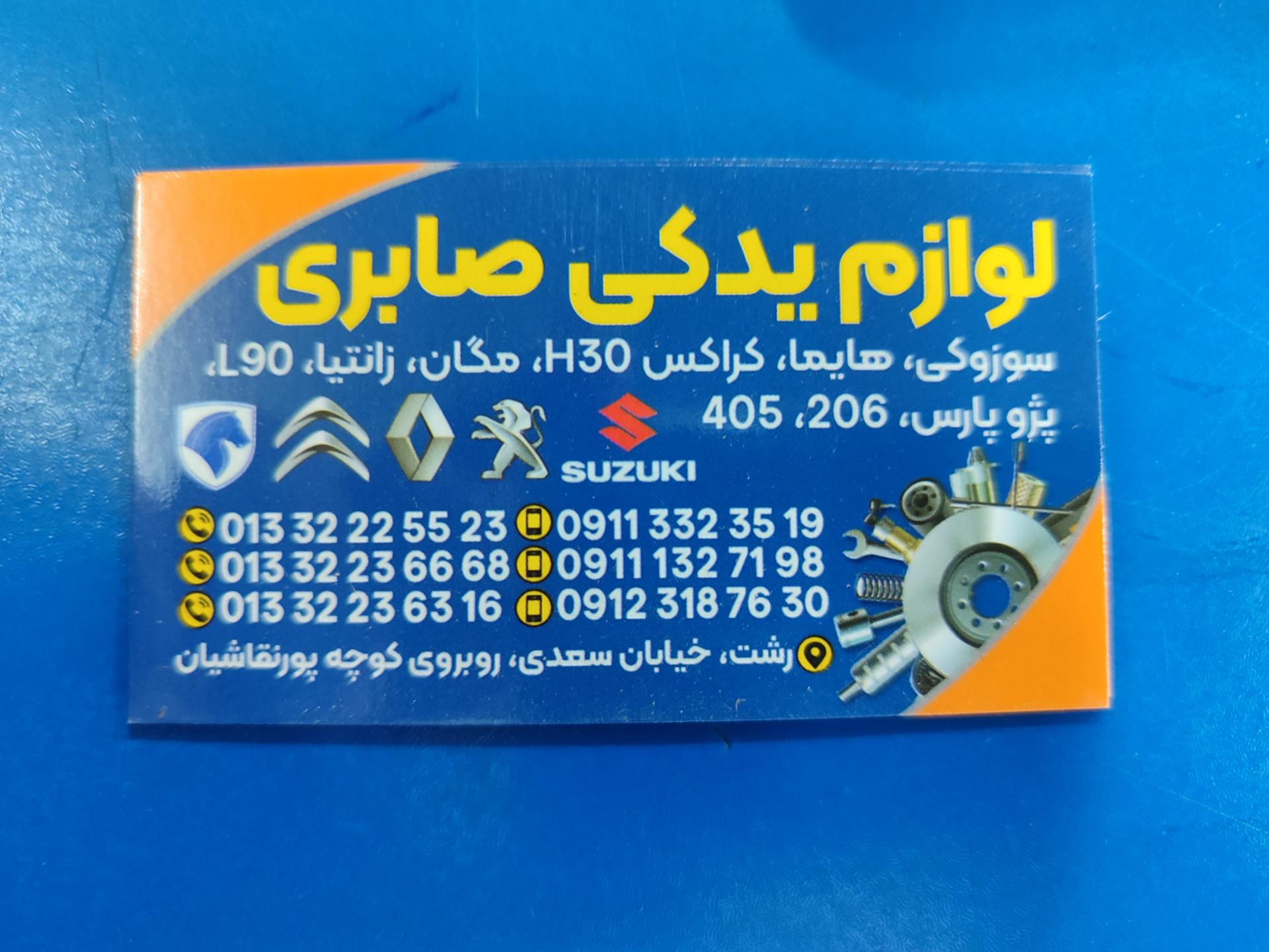عکس لوازم یدکی پژو صابری