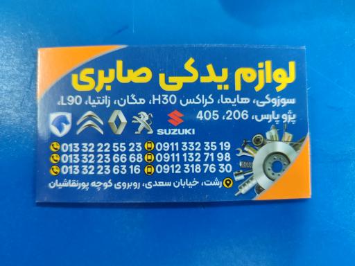 عکس لوازم یدکی پژو صابری