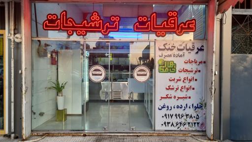 عکس عرقیات و ترشیجات حمزوی شعبه 2