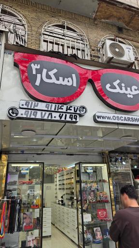 عکس عینک اسکار ۳