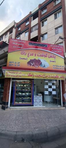 عکس پخش گوشت و مرغ منجمد راگا 