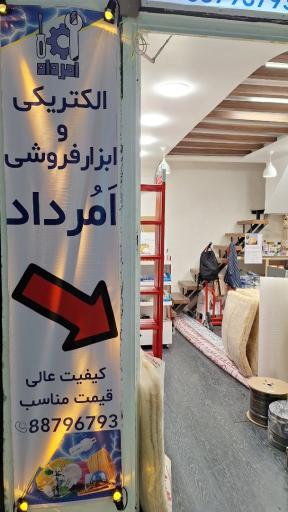 عکس الکتریکی امرداد